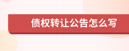 债权转让公告怎么写