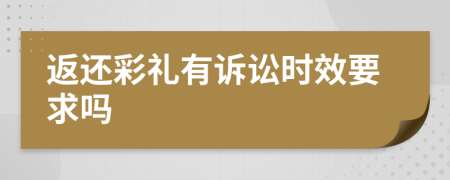 返还彩礼有诉讼时效要求吗