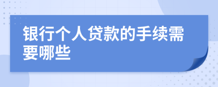 银行个人贷款的手续需要哪些