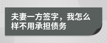 夫妻一方签字，我怎么样不用承担债务