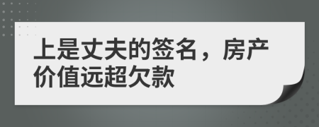 上是丈夫的签名，房产价值远超欠款