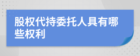 股权代持委托人具有哪些权利