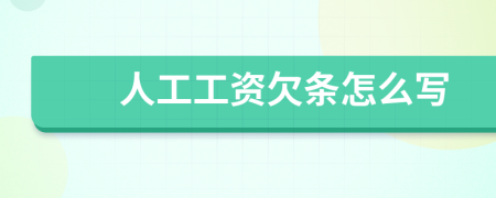 人工工资欠条怎么写