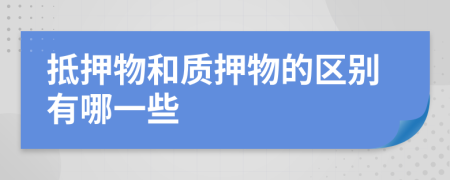 抵押物和质押物的区别有哪一些