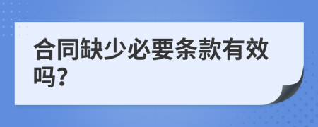 合同缺少必要条款有效吗？