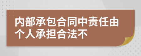 内部承包合同中责任由个人承担合法不