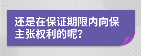 还是在保证期限内向保主张权利的呢？