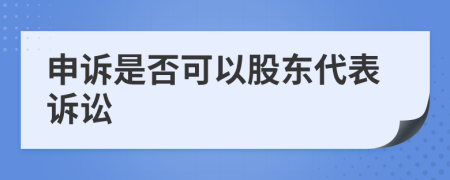 申诉是否可以股东代表诉讼