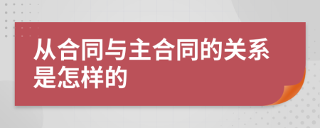 从合同与主合同的关系是怎样的