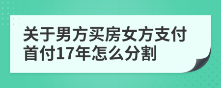 关于男方买房女方支付首付17年怎么分割