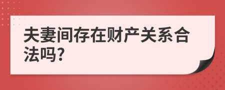 夫妻间存在财产关系合法吗?