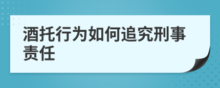 酒托行为如何追究刑事责任