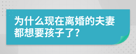 为什么现在离婚的夫妻都想要孩子了？