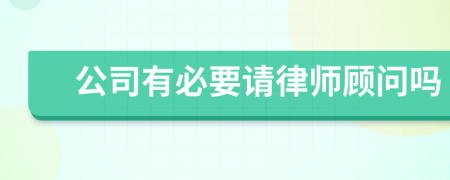 公司有必要请律师顾问吗