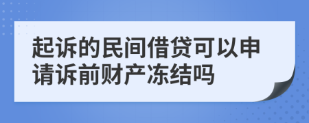 起诉的民间借贷可以申请诉前财产冻结吗