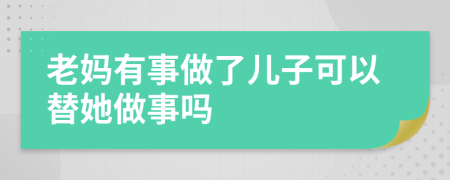 老妈有事做了儿子可以替她做事吗