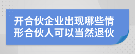 开合伙企业出现哪些情形合伙人可以当然退伙