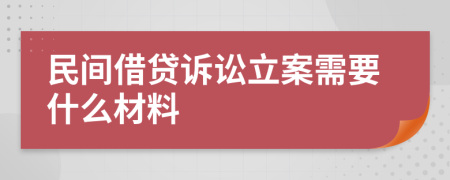 民间借贷诉讼立案需要什么材料