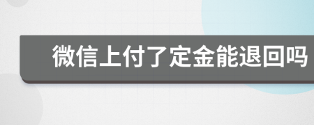 微信上付了定金能退回吗