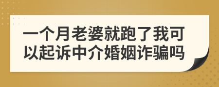 一个月老婆就跑了我可以起诉中介婚姻诈骗吗