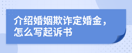 介绍婚姻欺诈定婚金，怎么写起诉书