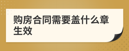 购房合同需要盖什么章生效