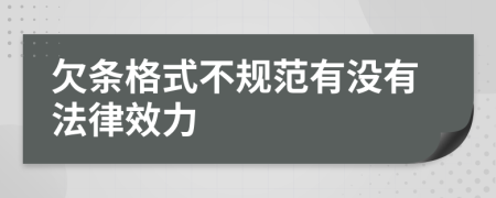 欠条格式不规范有没有法律效力