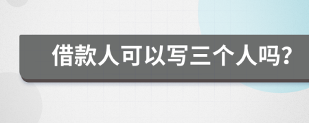 借款人可以写三个人吗？