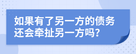 如果有了另一方的债务还会牵扯另一方吗？