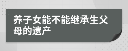 养子女能不能继承生父母的遗产