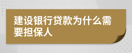 建设银行贷款为什么需要担保人