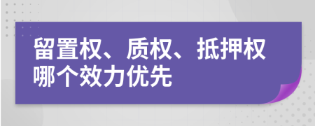 留置权、质权、抵押权哪个效力优先