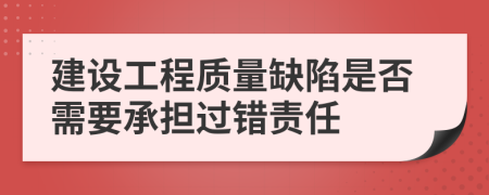 建设工程质量缺陷是否需要承担过错责任