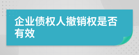 企业债权人撤销权是否有效