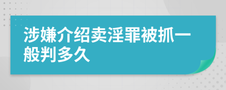 涉嫌介绍卖淫罪被抓一般判多久