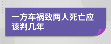 一方车祸致两人死亡应该判几年