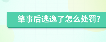 肇事后逃逸了怎么处罚？