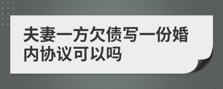 夫妻一方欠债写一份婚内协议可以吗