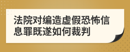 法院对编造虚假恐怖信息罪既遂如何裁判