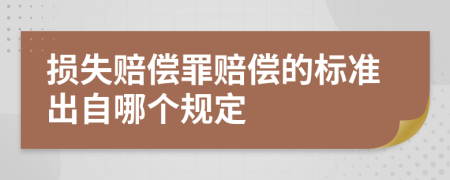 损失赔偿罪赔偿的标准出自哪个规定