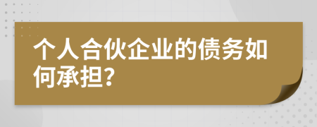 个人合伙企业的债务如何承担？