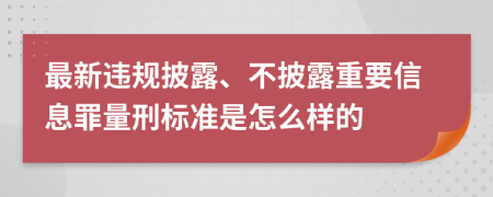 最新违规披露、不披露重要信息罪量刑标准是怎么样的