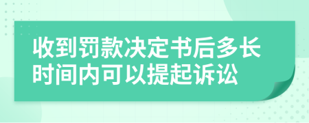 收到罚款决定书后多长时间内可以提起诉讼