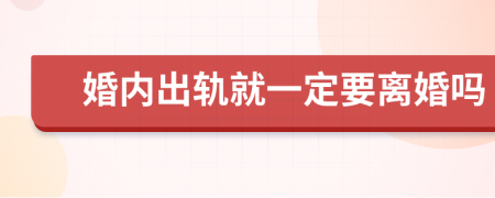 婚内出轨就一定要离婚吗