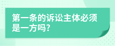 第一条的诉讼主体必须是一方吗?