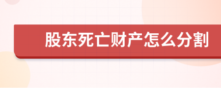 股东死亡财产怎么分割