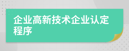 企业高新技术企业认定程序