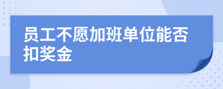 员工不愿加班单位能否扣奖金