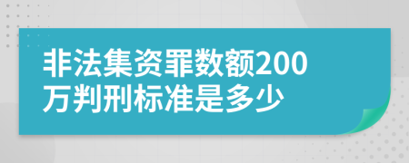 非法集资罪数额200万判刑标准是多少