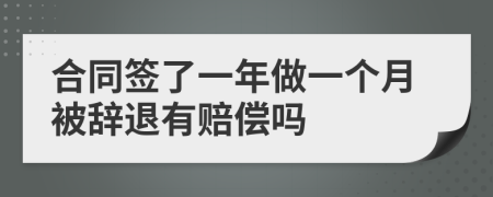 合同签了一年做一个月被辞退有赔偿吗